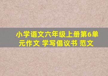 小学语文六年级上册第6单元作文 学写倡议书 范文